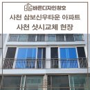 삼보신우 | 사천샷시교체 삼보신우타운 외관부터 다른 창호 디자인!