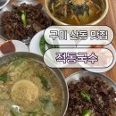 강동로1-23 | 구미 산동 맛집 적동국수 산동본점, 잔치국수와 돼지불고기 조합 강추!!