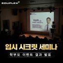 공덕에듀플렉스학원 | '입시 시크릿 세미나' 학부모 이벤트 결과 발표