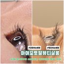 동대신역동원비스타 | 괴정속눈썹펌 당리속눈썹펌 사하역속눈썹펌 추천 : 아야꼬토탈뷰티살롱 후기