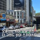 더스카이호텔 | 오클랜드 시내 호텔 추천 &#39;더 그랜드 바이 스카이시티&#39; 숙박 후기
