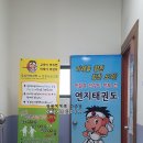 전주연지태권도장 이미지