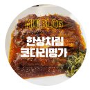 한상차림코다리명가물왕점 이미지