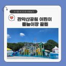 으뜸카서비스 | [서울 관악] 관악산공원 무료 어린이 물놀이장 운영시간·주차·너구리 전동카 탑승 꿀팁까지!