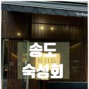 한일 | [공지] 송도 인천대입구역 이자카야 / 제철모둠숙성회 파채새우탕면 '한일도' 후기