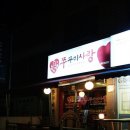 쭈꾸미사랑 이미지