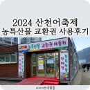 산천어축제 4 / 화천 농특산물 교환권 이용 후기 / 사용처 / 판매장 / 가격 정보