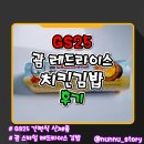 지에스25 행신대표점(GS25) | [GS25] 괌 스타일의 김밥 [괌 레드라이스 치킨김밥] 솔직후기