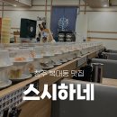 복대동 가성비 좋은 스시하네 방문 후기 : 청주 초밥의 진수