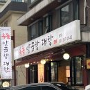 옥돌 곱창집 이미지