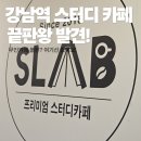 스터디카페 2LOOK | 강남역, 신논현역 에스랩 스터디카페 2호점 1관: 솔직 후기