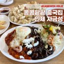 기린07-3 | 강원도 인제 맛집 - 콩콩팥팥에 나온 중국집 자금성ㅣ메뉴 주차 기린면