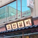 고잔숯불갈비 이미지