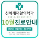 신세계 재활의학과 이미지