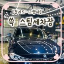 쓱스팀손세차장 이미지