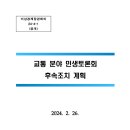 비상경제장관회의 - 교통 분야 민생토론회후속조치 계획 이미지