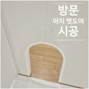 간석광명아파트 | 아치형 펫도어 리폼시공 서울 경기 인천 출장업체 인천 간석동 시공 후기