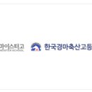 한국경마축산고등학교 이미지