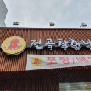 전곡 착한낙지 이미지
