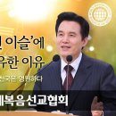 [설교] 인생은 짧고 천국은 영원하다 / 하나님의교회 이미지