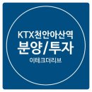 신혼부부에게 적합한 천안아산역 더리브 주거용오피스텔 분양중 이미지