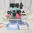 [베베숲 마음박스]꼭 필요한 것만 있는 임신축하박스 신청방법 한번에 당첨후기
