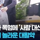 (KBS)쓰레기 수거·주차장 순찰..폭염 속 로봇이 뛴다/2026.8.4. 이미지