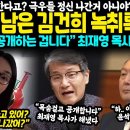 마지막 남은 김건희 녹취록 발칵 이미지