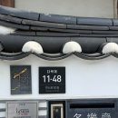 다락재 | 서울 북한산 한옥마을 숙소 추천, 고요한 한옥 별채 '다락재' 후기