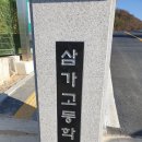 삼가고등학교 이미지