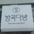 방곡다방 네이버블로그