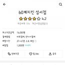 60계치킨 성서점 이미지