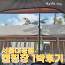 야영텐트 | 서울대공원캠핑장, 1박 텐트야영후기 (주차 to 아침)
