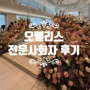 쏘뉴 | 중구 오펠리스 결혼식사회자 쏘뉴웨딩, 분위기 살린 본식 진행 후기