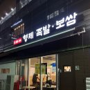 마곡나루 족발 맛집 | 형제족발보쌈 솔직 방문 후기