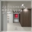 신반포7차아파트 | 서울 서초구 신반포7차아파트 33평 타일형 강마루 시공 사례｜풍산 LEFLO 모네 로키 코튼베이지