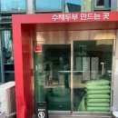 양재 | 콩 100%로 만든 수제 두부 맛집 콩두주백 양재직영점에서 비지찌개솥밥 맛본 후기, 주차가능, 양재천맛집