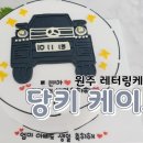 당키케이크