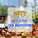 용인 고기리 통창 뷰 대형 베이커리 맛집 SETT 이용후기