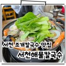 해물몽땅칼국수 | 서천여행 서해바다를 몽땅 담은 서천맛집 서천해물칼국수