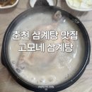 고모네식당 | 춘천 삼계탕 맛집 고모네삼계탕 | 먹을수록 진국인 보양식