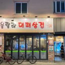 울랄라대패삼겹 이미지