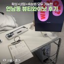 미로네일(미로스타뷰티) | 연남브라질리언왁싱 '뷰티와이낫' 연남점 첫방문 후기ㅣ가격, 예약방법, 시술 전 체크까지