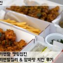 깻잎칩킨 | 코리엔탈 깻잎칩킨 오리엔탈칠리&amp;양파맛 치킨 후기