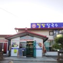 밀밭칼국수 - 양주시 덕정6길 45 | 청주 오송갈비탕맛집 밀밭칼국수 오송점 후기