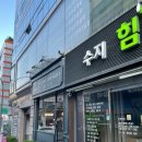 수지힘찬한의원