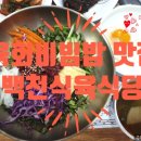 백천식육식당 이미지