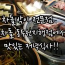 이차돌 동두천 지행점