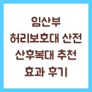 하나산전 | 임산부 허리보호대 산전 산후복대 추천 효과 후기
