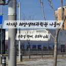 해양생태전시관 | 100일 아기랑 해양생태과학관 다녀온 후기｜주차·수유실 총정리